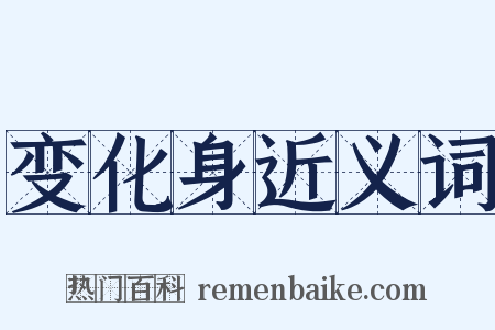 变化身近义词是什么意思的图片